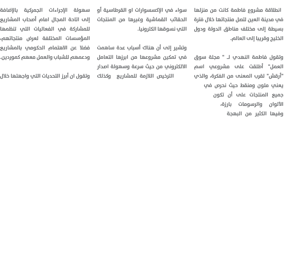  انطلاقة مشروع فاطمة كانت من منزلها في مدينة العين لتصل منتجاتها خلال فترة بسيطة إلى مختلف مناطق الدولة ودول الخليج و...