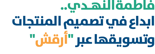 فاطمة النهـدي.. ابداع في تصميم المنتجات وتسويقها عبر \“أرقش\" 