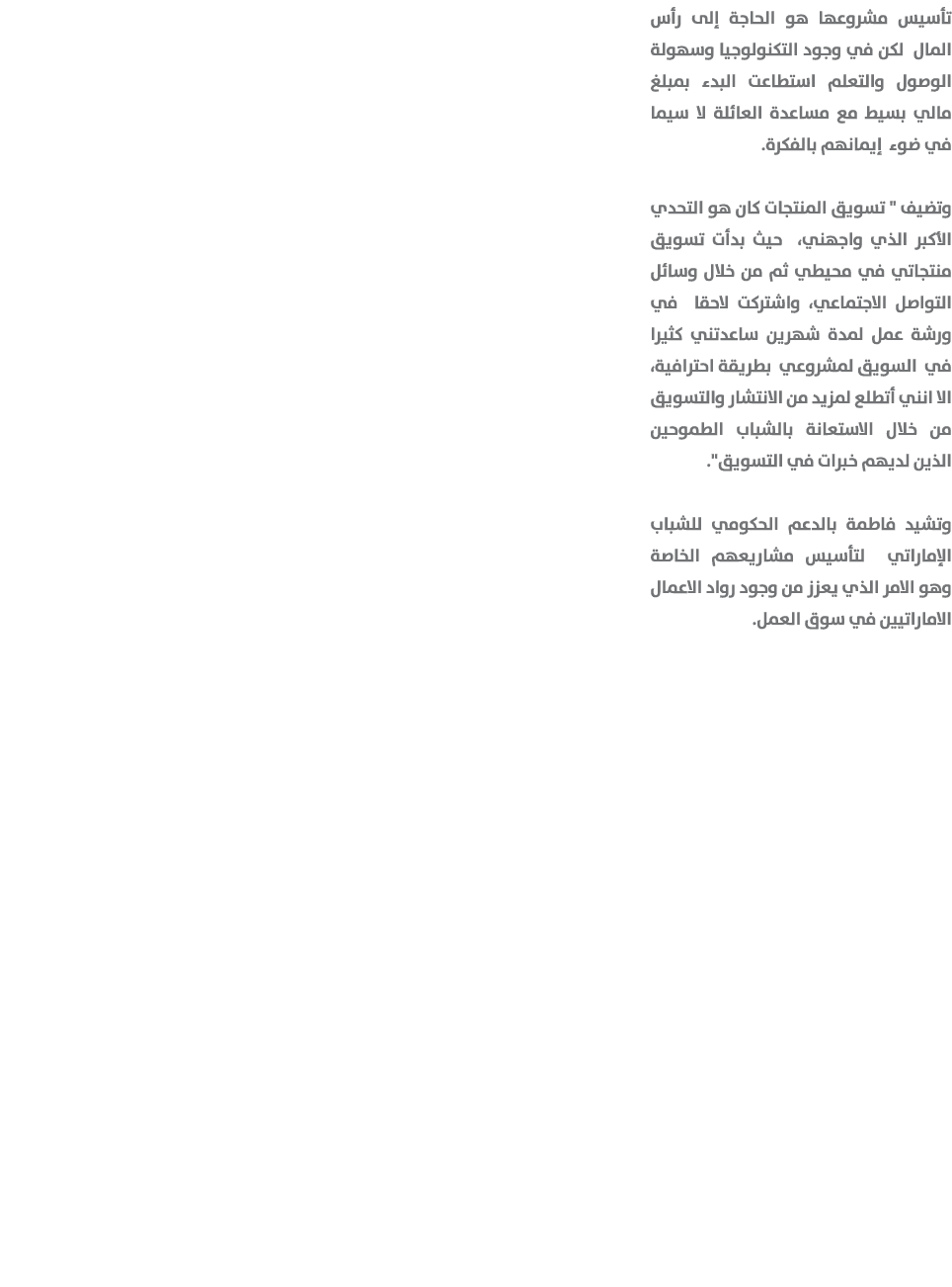 تأسيس مشروعها هو الحاجة إلى رأس المال لكن في وجود التكنولوجيا وسهولة الوصول والتعلم استطاعت البدء بمبلغ مالي بسيط مع ...