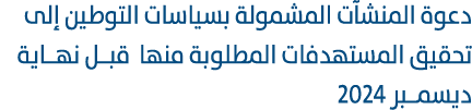 دعوة المنشآت المشمولة بسياسات التوطين إلى تحقيق المستهدفات المطلوبة منها قبــل نهــاية ديسمــبر 2024 