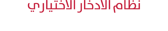 نظام الادخار الاختياري مزايا عدة للشركات والموظفين