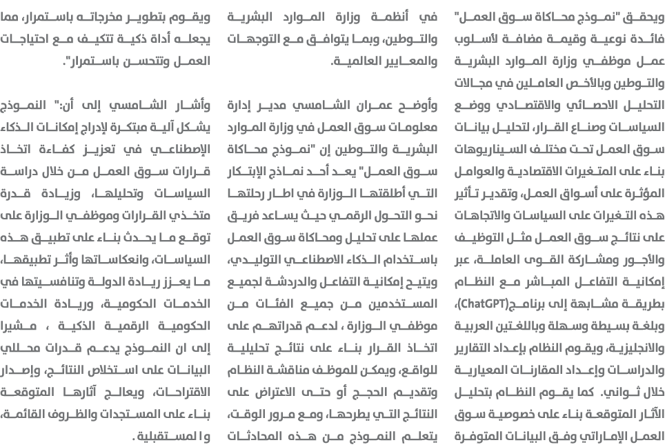 ويحقق \“نموذج محاكاة سوق العمل\" فائدة نوعية وقيمة مضافة لأسلوب عمل موظفي وزارة الموارد البشرية والتوطين وبالأخص العا...