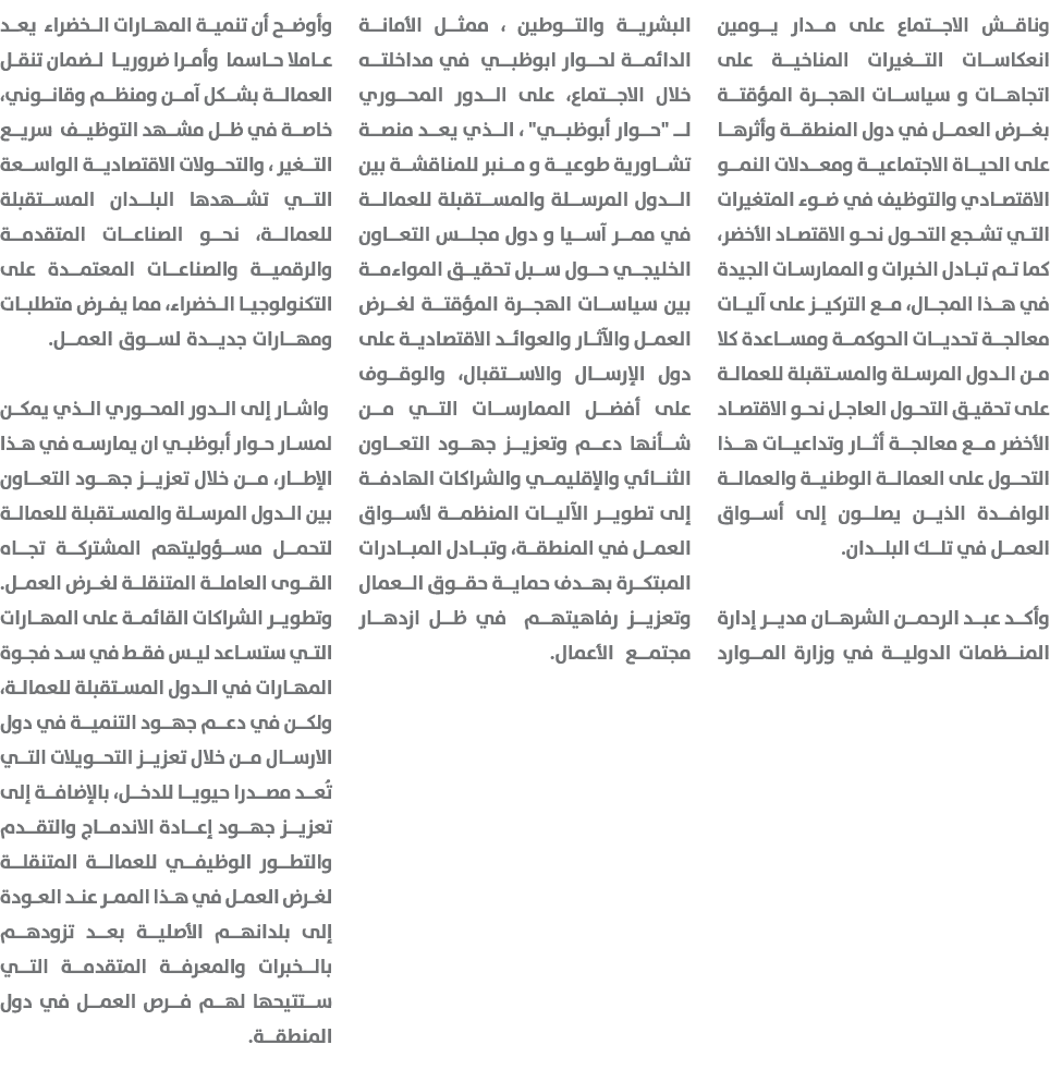 وناقش الاجتماع على مدار يومين انعكاسات التغيرات المناخية على اتجاهات و سياسات الهجرة المؤقتة بغرض العمل في دول المنطق...