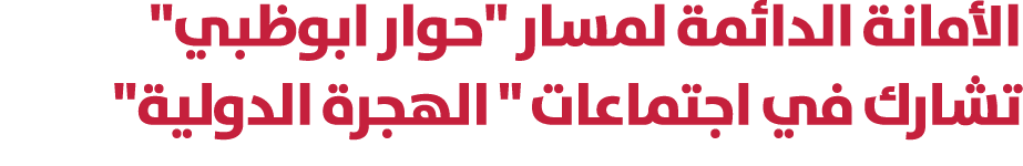 الأمانة الدائمة لمسار \“حوار ابوظبي\" تشارك في اجتماعات \" الهجرة الدولية\" 