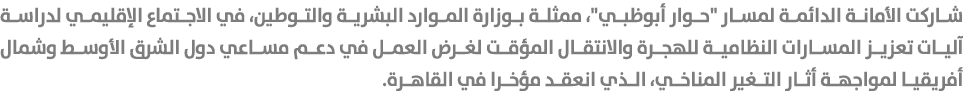 شاركت الأمانة الدائمة لمسار \“حوار أبوظبي\"، ممثلة بوزارة الموارد البشرية والتوطين، في الاجتماع الإقليمي لدراسة آليات...