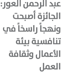 عبد الرحمن العور: الجائزة أصبحت ونهجاً راسخاً في تنافسية بيئة الأعمال وثقافة العمل