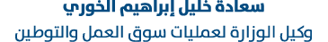 سعادة خليل إبراهيم الخوري وكيل الوزارة لعمليات سوق العمل والتوطين