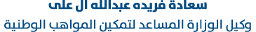 سعادة فريده عبدالله ال على وكيل الوزارة المساعد لتمكين المواهب الوطنية