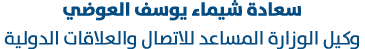 سعادة شيماء يوسف العوضي وكيل الوزارة المساعد للاتصال والعلاقات الدولية