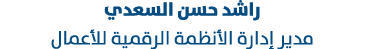 راشد حسن السعدي مدير إدارة الأنظمة الرقمية للأعمال
