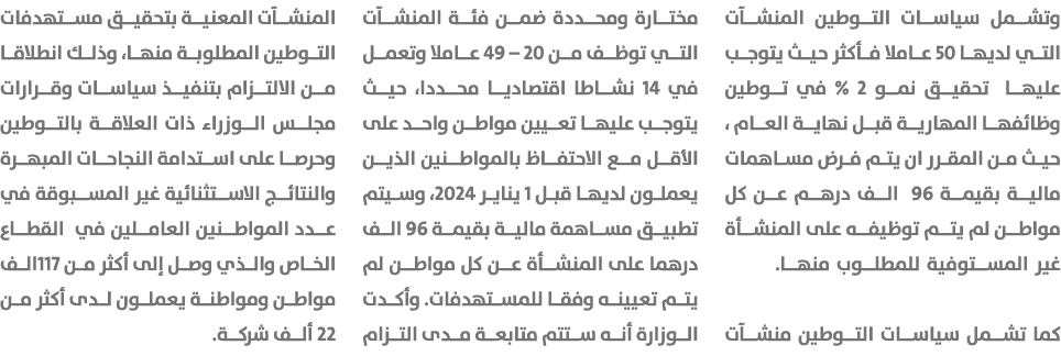 وتشمل سياسات التوطين المنشآت التي لديها 50 عاملا فأكثر حيث يتوجب عليها تحقيق نمو 2 % في توطين وظائفها المهارية قبل نه...