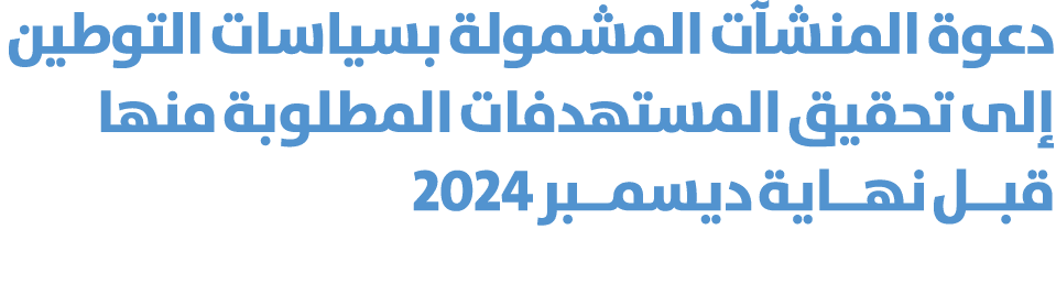 دعوة المنشآت المشمولة بسياسات التوطين إلى تحقيق المستهدفات المطلوبة منها قبــل نهــاية ديسمــبر 2024 