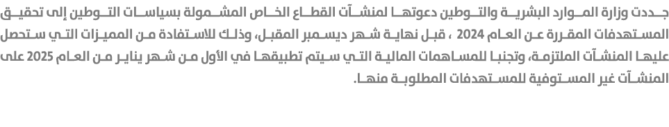 جددت وزارة الموارد البشرية والتوطين دعوتها لمنشآت القطاع الخاص المشمولة بسياسات التوطين إلى تحقيق المستهدفات المقررة ...