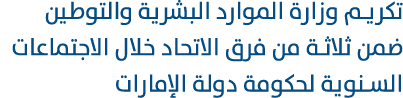 تكريم وزارة الموارد البشرية والتوطين ضمن ثلاثة من فرق الاتحاد خلال الاجتماعات السنوية لحكومة دولة الإمارات