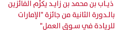  ذياب بن محمد بن زايد يكرِّم الفائزين بالدورة الثانية من جائزة \“الإمارات للريادة في سوق العمل\" 