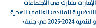 الإمارات تشارك في الاجتماعات التحضيرية للمنتدى العالمي للهجرة والتنمية 2025 2024 في جنيف 