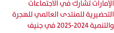 الإمارات تشارك في الاجتماعات التحضيرية للمنتدى العالمي للهجرة والتنمية 2025 2024 في جنيف 