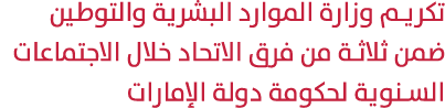 تكريم وزارة الموارد البشرية والتوطين ضمن ثلاثة من فرق الاتحاد خلال الاجتماعات السنوية لحكومة دولة الإمارات
