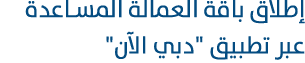 إطلاق باقة العمالة المساعدة عبر تطبيق \“دبي الآن\" 