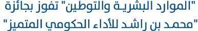  \“الموارد البشرية والتوطين\" تفوز بجائزة \"محمد بن راشد للأداء الحكومي المتميز\" 