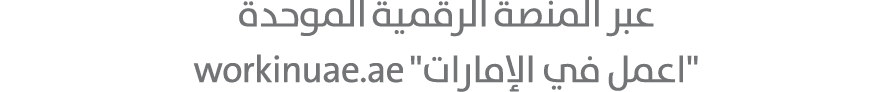 عبر المنصة الرقمية الموحدة \“اعمل في الإمارات\" workinuae.ae