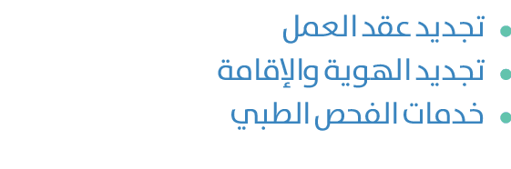 ￼تجديد عقد العمل ￼تجديد الهوية والإقامة ￼خدمات الفحص الطبي