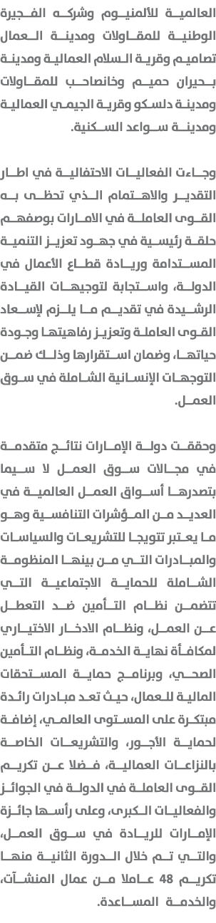 العالمية للألمنيوم وشركه الفجيرة الوطنية للمقاولات ومدينة العمال تصاميم وقرية السلام العمالية ومدينة بحيران حميم وخان...