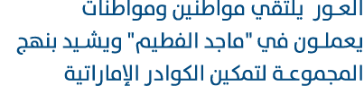 العور يلتقي مواطنين ومواطنات يعملون في \“ماجد الفطيم\" ويشيد بنهج المجموعة لتمكين الكوادر الإماراتية 