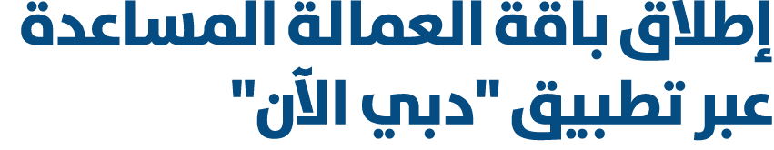 إطلاق باقة العمالة المساعدة عبر تطبيق \“دبي الآن\" 