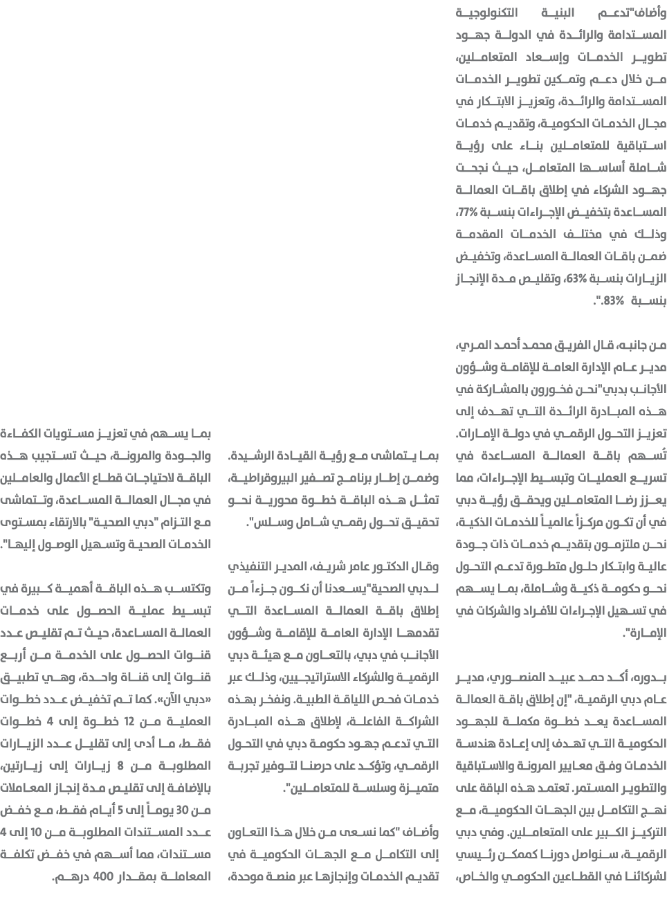وأضاف\“تدعم البنية التكنولوجية المستدامة والرائدة في الدولة جهود تطوير الخدمات وإسعاد المتعاملين، من خلال دعم وتمكين ...