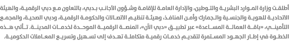 أطلقت وزارة الموارد البشرية والتوطين، والإدارة العامة للإقامة وشؤون الأجانب بدبي، بالتعاون مع دبي الرقمية، والهيئة ال...