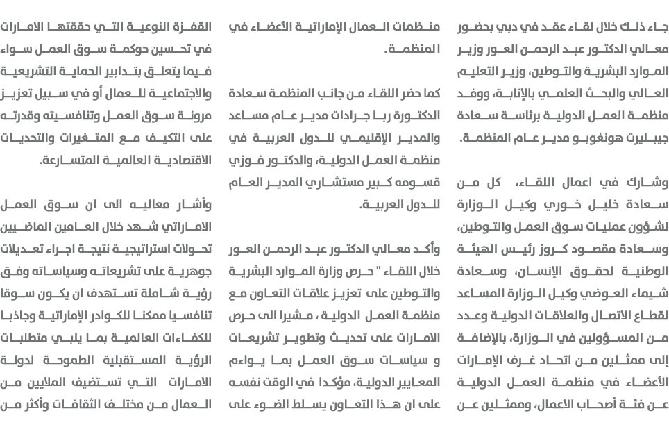 جاء ذلك خلال لقاء عقد في دبي بحضور معالي الدكتور عبد الرحمن العور وزير الموارد البشرية والتوطين، وزير التعليم العالي ...