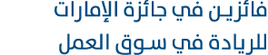 فائزين في جائزة الإمارات للريادة في سوق العمل