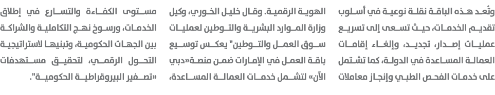 وتُعد هذه الباقة نقلة نوعية في أسلوب تقديم الخدمات، حيث تسعى إلى تسريع عمليات إصدار، تجديد، وإلغاء إقامات العمالة الم...