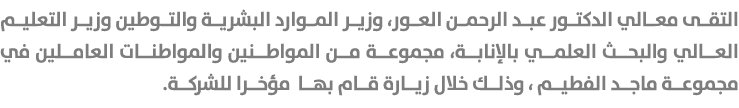التقى معالي الدكتور عبد الرحمن العور، وزير الموارد البشرية والتوطين وزير التعليم العالي والبحث العلمي بالإنابة، مجموع...