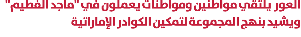 العور يلتقي مواطنين ومواطنات يعملون في \“ماجد الفطيم\" ويشيد بنهج المجموعة لتمكين الكوادر الإماراتية 