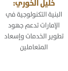 خليل الخوري: البنية التكنولوجية في الإمارات تدعم جهود تطوير الخدمات وإسعاد المتعاملين