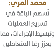 محمد المري: تُسهم الباقة في تسريع العمليات وتبسيط الإجراءات، مما يعزز رضا المتعاملين