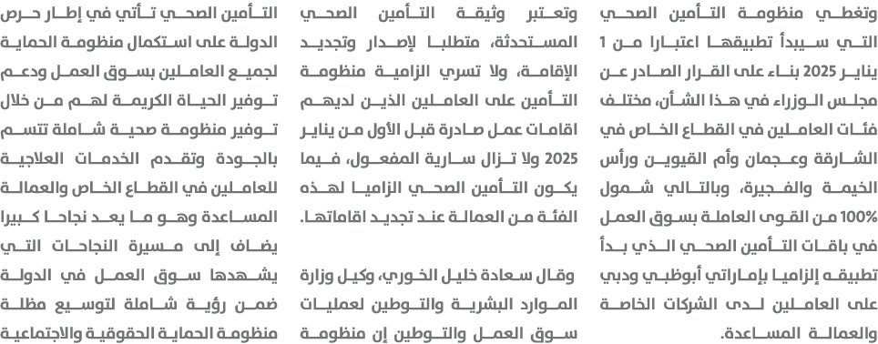وتغطي منظومة التأمين الصحي التي سيبدأ تطبيقها اعتبارا من 1 يناير 2025 بناء على القرار الصادر عن مجلس الوزراء في هذا ا...