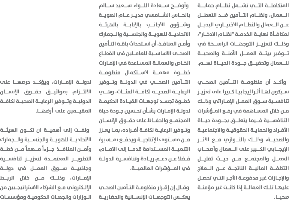 المتكاملة التي تشمل نظام حماية العمال، ونظام التأمين ضد التعطل عن العمال والنظام الاختياري البديل لمكافأة نهاية الخدم...