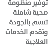 توفير منظومة صحية شاملة تتسم بالجودة وتقدم الخدمات العلاجية
