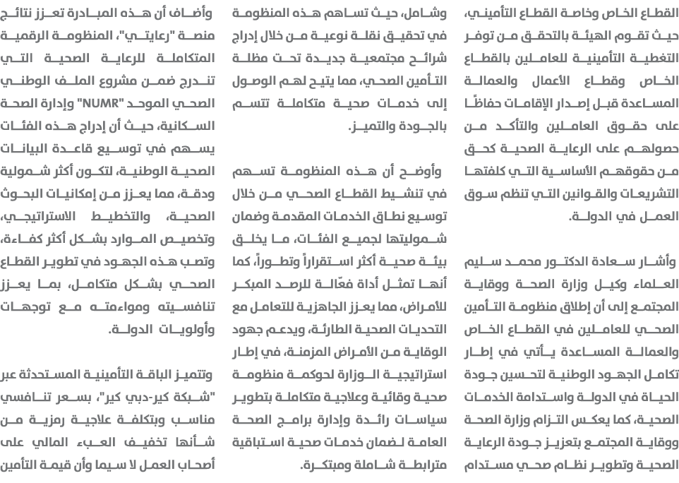 القطاع الخاص وخاصة القطاع التأميني، حيث تقوم الهيئة بالتحقق من توفر التغطية التأمينية للعاملين بالقطاع الخاص وقطاع ال...
