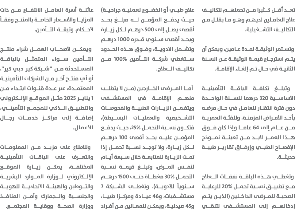 تعد أقل كثيرا من تحملهم لتكاليف علاج العاملين لديهم وهو ما يقلل من التكاليف التشغيلية. وتستمر الوثيقة لمدة عامين، ويم...