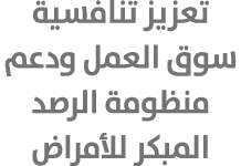 تعزيز تنافسية سوق العمل ودعم منظومة الرصد المبكر للأمراض