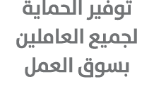 توفير الحماية لجميع العاملين بسوق العمل