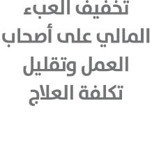 تخفيف العبء المالي على أصحاب العمل وتقليل تكلفة العلاج