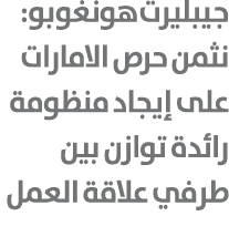 جيبليرت هونغوبو: نثمن حرص الامارات على إيجاد منظومة رائدة توازن بين طرفي علاقة العمل 