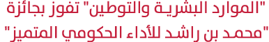  \“الموارد البشرية والتوطين\" تفوز بجائزة \"محمد بن راشد للأداء الحكومي المتميز\" 