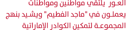 العور يلتقي مواطنين ومواطنات يعملون في \“ماجد الفطيم\" ويشيد بنهج المجموعة لتمكين الكوادر الإماراتية 