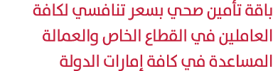 باقة تأمين صحي بسعر تنافسي لكافة العاملين في القطاع الخاص والعمالة المساعدة في كافة إمارات الدولة